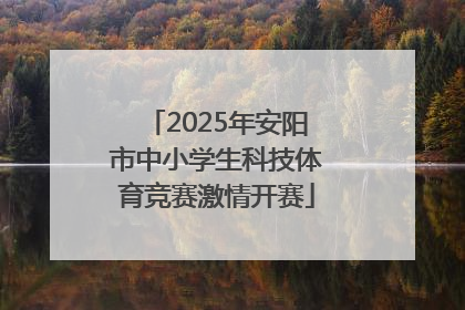 2025年安阳市中小学生科技体育竞赛激情开赛