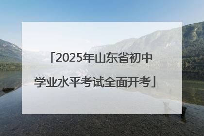 2025年山东省初中学业水平考试全面开考