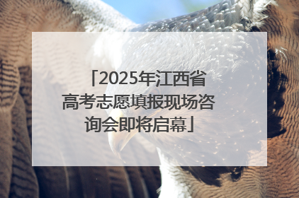 2025年江西省高考志愿填报现场咨询会即将启幕