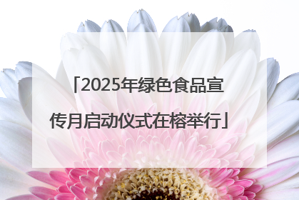 2025年绿色食品宣传月启动仪式在榕举行