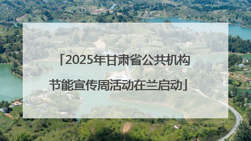 2025年甘肃省公共机构节能宣传周活动在兰启动