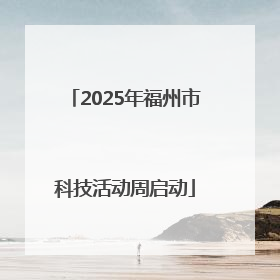2025年福州市科技活动周启动