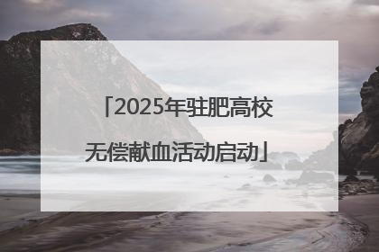 2025年驻肥高校无偿献血活动启动