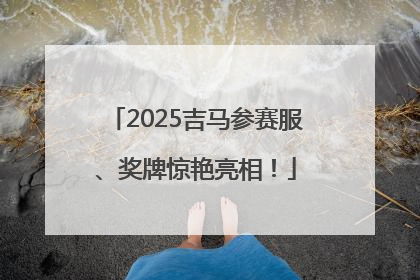 2025吉马参赛服、奖牌惊艳亮相！