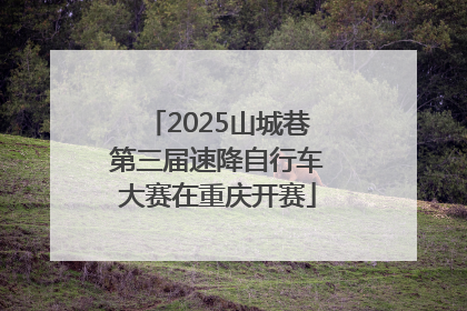 2025山城巷第三届速降自行车大赛在重庆开赛