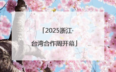 2025浙江·台湾合作周开幕