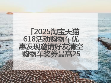 2025淘宝天猫618活动购物车优惠发现邀请好友清空购物车奖券最高25888元