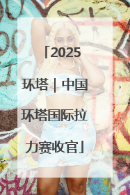 2025环塔｜中国环塔国际拉力赛收官