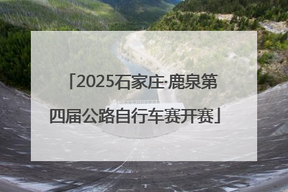 2025石家庄·鹿泉第四届公路自行车赛开赛