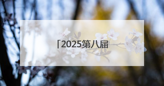 2025第八届小龙虾产业大会将在江西永修举行