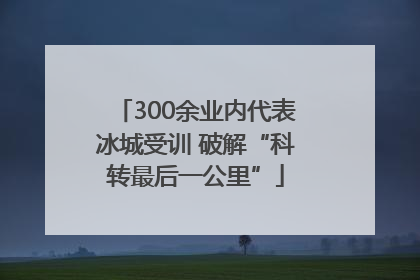 300余业内代表冰城受训 破解“科转最后一公里”