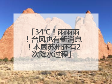 34℃！雨雨雨！台风也有新消息！本周苏州还有2次降水过程