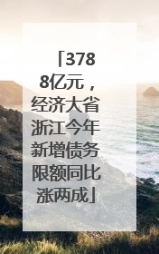3788亿元，经济大省浙江今年新增债务限额同比涨两成