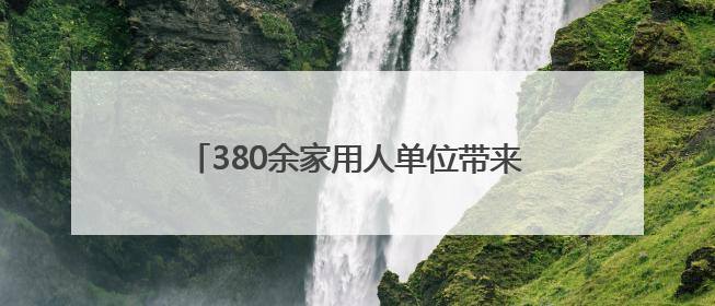 380余家用人单位带来超1.2万个校招岗位，上海启动“百日冲刺”行动
