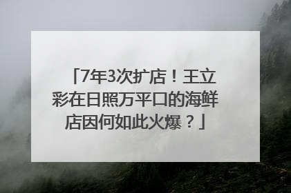 7年3次扩店！王立彩在日照万平口的海鲜店因何如此火爆？