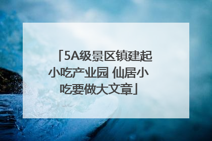 5A级景区镇建起小吃产业园 仙居小吃要做大文章