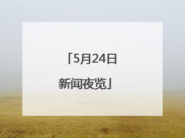 5月24日新闻夜览