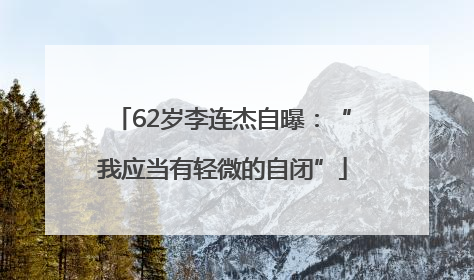 62岁李连杰自曝：“我应当有轻微的自闭”