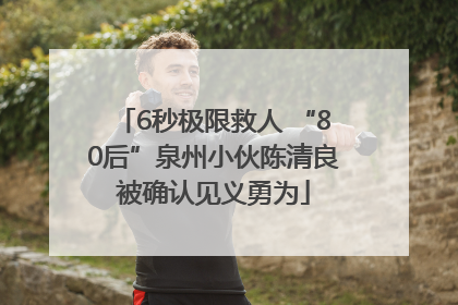 6秒极限救人 “80后”泉州小伙陈清良被确认见义勇为