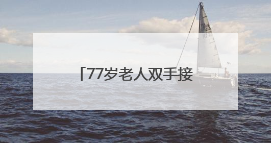 77岁老人双手接过赔偿款，困扰5年的心结彻底打开了