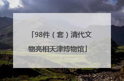 98件（套）清代文物亮相天津博物馆