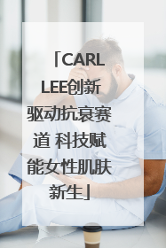 CARLLEE创新驱动抗衰赛道 科技赋能女性肌肤新生