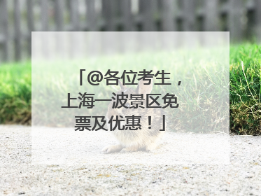 @各位考生，上海一波景区免票及优惠！