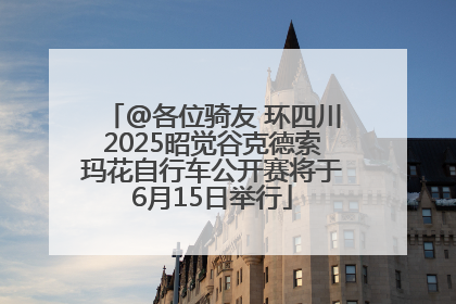 @各位骑友 环四川2025昭觉谷克德索玛花自行车公开赛将于6月15日举行