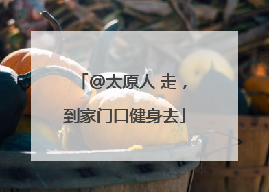 @太原人 走，到家门口健身去