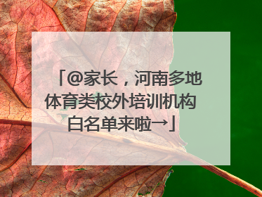 @家长，河南多地体育类校外培训机构白名单来啦→