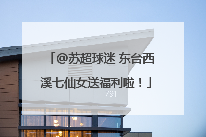 @苏超球迷 东台西溪七仙女送福利啦！