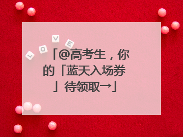 @高考生，你的「蓝天入场券」待领取→