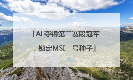 AL夺得第二赛段冠军，锁定MSI一号种子