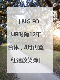 BIG FOUR时隔12年合体，8月再登红馆放笑弹