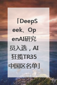 DeepSeek、OpenAI研究员入选，AI狂揽TR35中国区名单