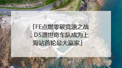 FE点燃零碳竞速之战，DS潘世奇车队成为上海站首轮最大赢家