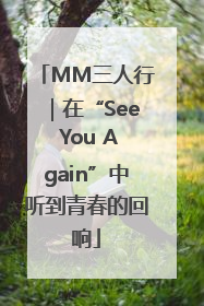 MM三人行｜在“See You Again”中听到青春的回响