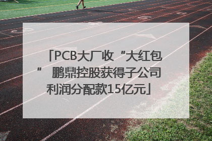 PCB大厂收“大红包” 鹏鼎控股获得子公司利润分配款15亿元