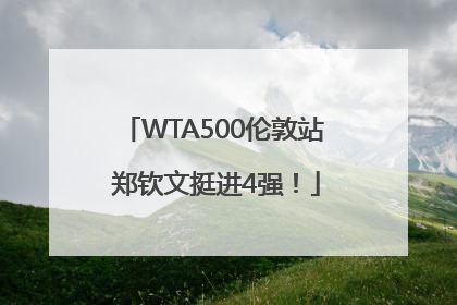 WTA500伦敦站 郑钦文挺进4强！