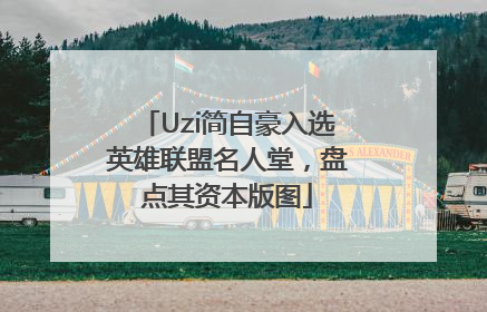 Uzi简自豪入选英雄联盟名人堂，盘点其资本版图
