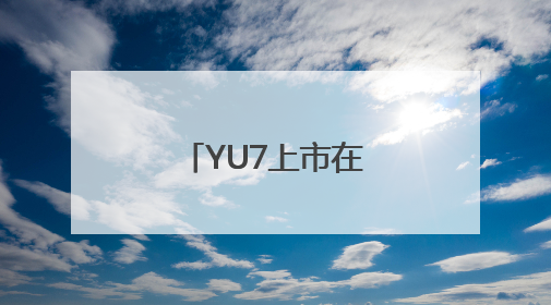 YU7上市在即，小米汽车“渴求”产能
